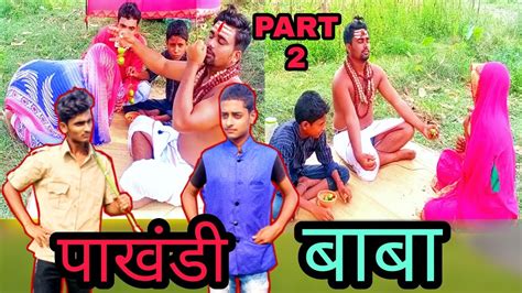 पाखंडी बाबा Part 2 Hindi Surjapuri Comedy Video Pakhandi Baba Comedy