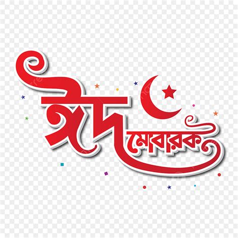 Eid Mubarak Bangla Word Typography Vector Illustration Eid Mubarak