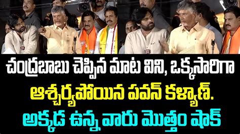 చంద్రబాబు చెప్పిన మాట విని ఒక్కసారిగా ఆశ్చర్యపోయిన పవన్ కళ్యాణ్