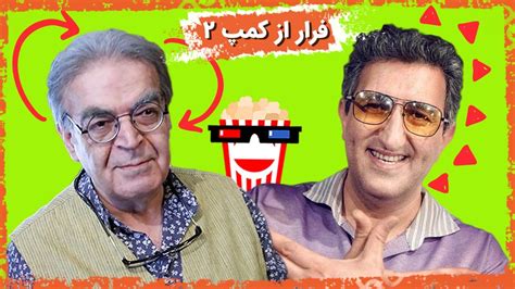 🍿iranian Movie Farar Az Kamp 2 فیلم سینمایی ایرانی فرار از کمپ دو🍿