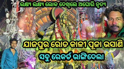 ଯଜପର ରଡ କଳ ପଜ ଭସଣ ର ଲକଷୟ ଲକଷୟ ଲକ Jajpur Road Kali