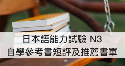 心得 日本語能力試驗 日檢jlpt N3自學參考書短評及推薦書單（內含成績單）