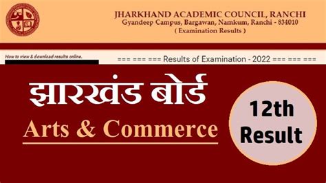 Jac 12th Arts Commerce Result 2022 झारखंड बोर्ड इंटर आर्ट्स कॉमर्स का रिजल्ट आज Jacresults