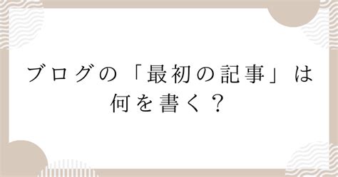 【初心者】ブログの最初の記事は何を書く？1つ目は自己紹介の記事？ Nashipio Blog