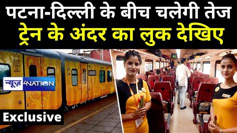 Patna Delhi के बीच चलेगी Tejas Express Train के अंदर का लुक देखिए Exclusive News4nation