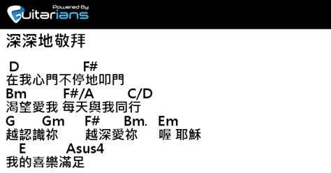 讚美之泉 深深地敬拜 結他譜 Chord譜 吉他譜 曲 曾祥怡