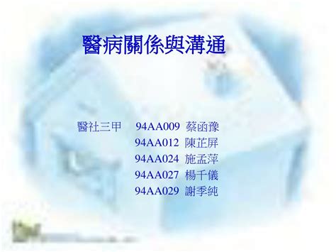 Ppt 醫病關係與溝通 Powerpoint Presentation Free Download Id3603069