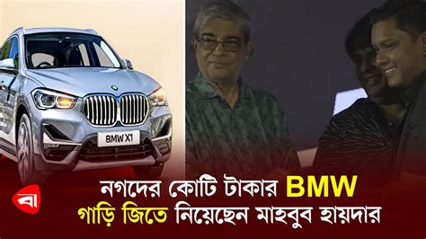 নগদের কোটি টাকার Bmw গাড়ি জিতে নিয়েছেন মাহবুব হায়দার Nagad Bmw