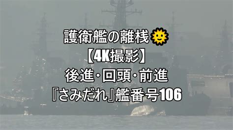 護衛艦の離桟【4k撮影】後進・回頭・前進『さみだれ』艦番号106 Youtube