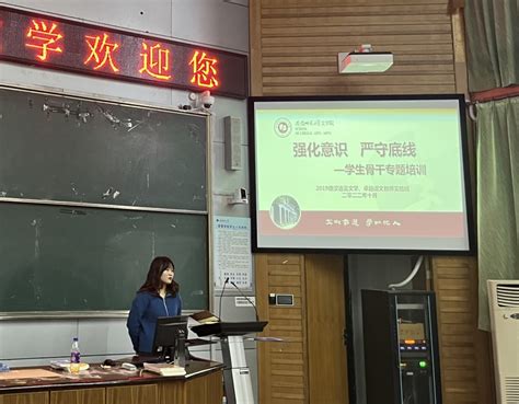 强化意识，守住底线——2019级汉语言文学专业召开班级学生骨干培训会 安徽师范大学文学院学生工作网