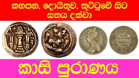 Sri Lanka old coins තටටව දයතව දකකද YouTube