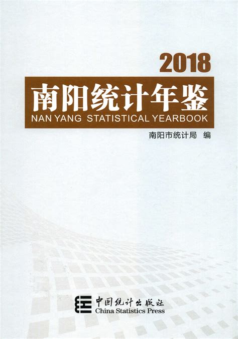 南阳统计年鉴2018 统计年鉴下载站