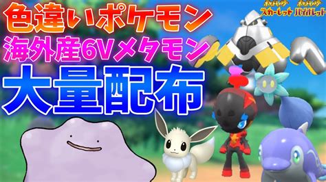 【ポケモンsv】新春記念！色違いポケモンand海外産6vメタモン大配布するぞ！ Youtube