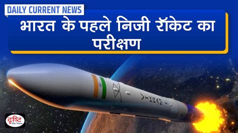 Indias First Private Rocket Test Fired Daily Current News I Drishti