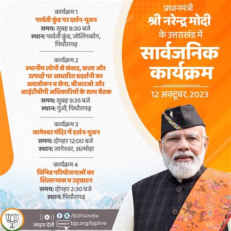 प्रधानमंत्री श्री नरेन्द्र मोदी के उत्तराखंड में सार्वजनिक कार्यक्रम। Bharatiya Janata Party