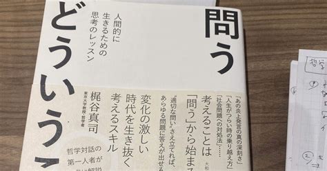 『問うとはどういうことか』著：梶谷真司 自分の考える営みをもっと意味のある、面白いことにするために。｜がくしやネコ