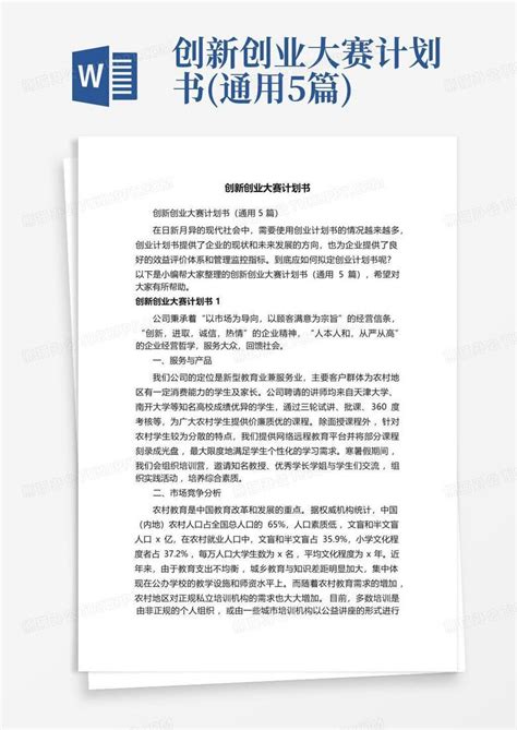 创新创业大赛计划书 通用5篇 Word模板下载 编号ldgbmazm 熊猫办公