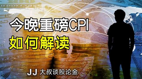 美股《今晚重磅cpi 如何解读》20230810~ Jj大叔谈股论金 Youtube