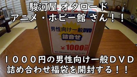 福袋2021駿河屋 オタロード アニメホビー館さんで購入した1000円の男性向け一般DVD詰め合わせ福袋を開封する YouTube