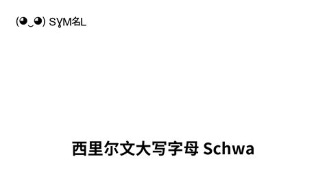 Ә 西里尔文大写字母 Schwa Unicode 编号 U 04d8 📖 了解符号意义并 复制符号 ‿ Symbl