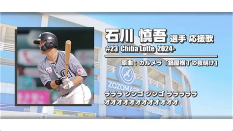 【2024新応援歌】千葉ロッテマリーンズ・石川慎吾 選手 応援歌 2作目 Youtube