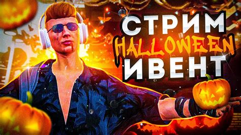 СТРИМ ПОСЛЕДНИЙ ДЕНЬ ИВЕНТА ПЕРЕПРОДАЮ ТЫКВЫ ИГРАЮ ЗА МАНЬЯКА