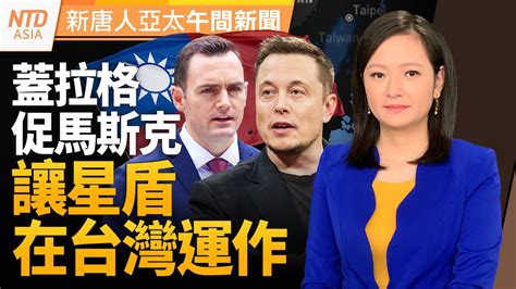 中共海警對金門施壓 夏立言赴中爭議｜馬斯克須提供「星盾」給在台美軍｜阿根廷總統cpac見川普 劍指社會主義｜友邦吐瓦魯新總理出爐｜新唐人午間