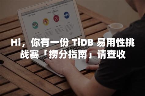 Hi，你有一份 Tidb 易用性挑战赛「捞分指南」请查收 Pingcap 平凯星辰