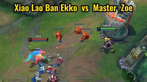 Xiao Lao Ban Ekko Vs Master Zoe How To Win Zoe As Ekko YouTube