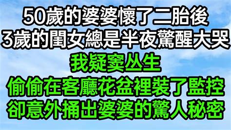 50歲的婆婆懷了二胎後，3歲的閨女總是半夜驚醒大哭，我懷疑竇叢生，偷偷在客廳花盆裡裝了監控，卻意外捅出婆婆的驚人秘密 深夜淺讀 為人處世 生活經驗 情感故事 Youtube