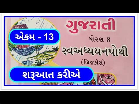 Dhoran Gujarati Sem Chapter Swadhyay Pothi Std Gujarati Sem