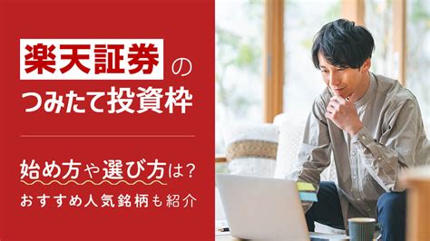 楽天証券新nisa（つみたて投資枠）おすすめ人気銘柄ランキング＆選び方も紹介｜資産運用初心者向け情報メディア マネーはじめてナビ