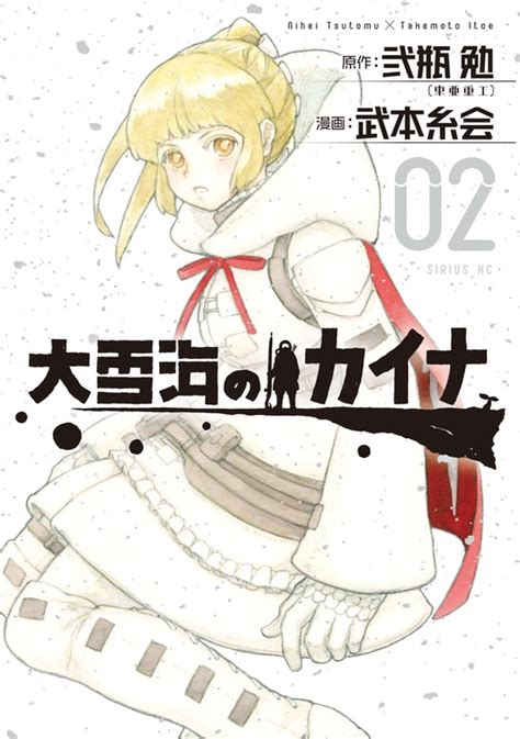 大雪海のカイナ（2） マンガ（漫画） 武本糸会弐瓶勉（東亜重工）（月刊少年シリウス）：電子書籍試し読み無料 Bookwalker