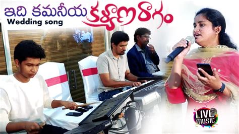 Idi Kamaneeya ఇద కమనయ కలయణరగ Latest Telugu Christian