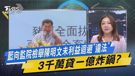 【今日精華搶先看】藍向監院檢舉陳明文未利益迴避「違法」 3千萬貸一億炸鍋 Youtube