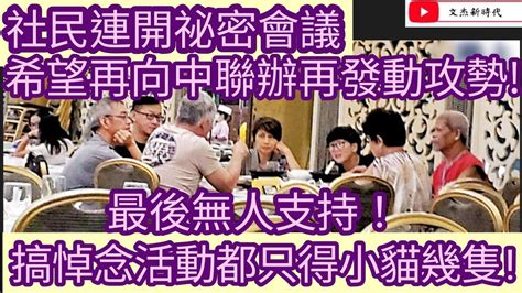 社民連開祕密會議 希望再向中聯辦再發動攻勢！最後無人支持！搞悼念活動都只得小貓幾隻！文杰新時代2022年10月4日片2 Youtube