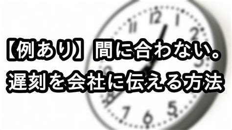 【例あり】間に合わない！遅刻を会社・取引先へ伝える方法。 キャリアソート