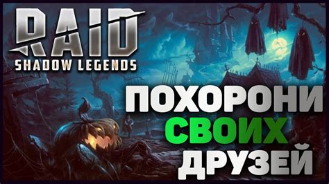 Raid: Shadow Legends Trailer | ПАРОДИЯ - YouTube