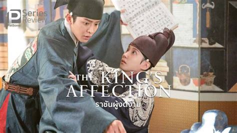 รีวิวซีรีส์ The Kings Affection ราชันผู้งดงาม เมื่อองค์รัชทายาทเป็น