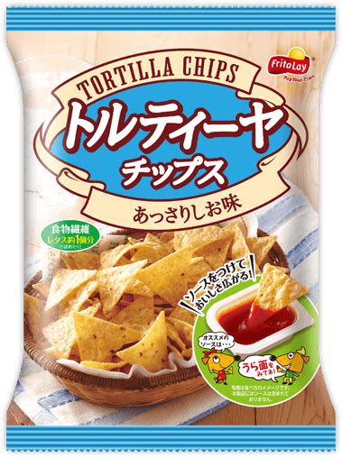 トルティーヤチップスあっさりしお味｜商品情報｜ジャパンフリトレー株式会社