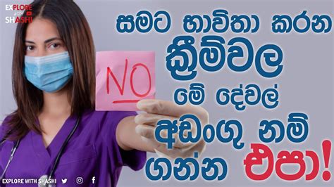 ඔයත් මේ දේවල් තියෙන නිෂ්පාදනනම් පාවිච්චි කරන්නෙ අදම දැනුවත්වෙන්න