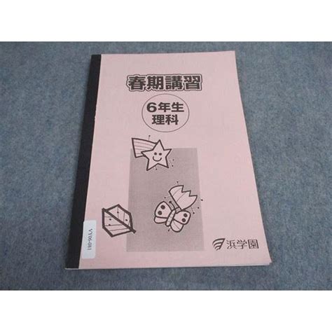 Vy06 081 浜学園 小6年 春期講習 理科 2022 06s2b Vy06 081ブックスドリーム 学参ストア2号店 通販