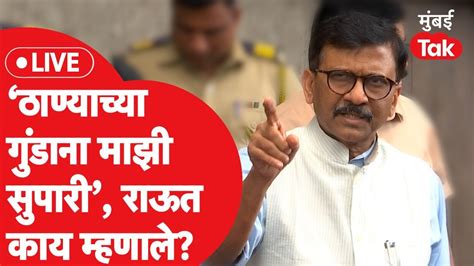 Sanjay Raut Live ठाण्यातील गुंडाकडून हल्ला होणार असल्याच्या पत्रावर