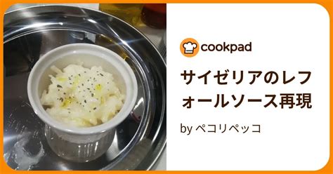 サイゼリアのレフォールソース再現 By ペコリペッコ 【クックパッド】 簡単おいしいみんなのレシピが395万品