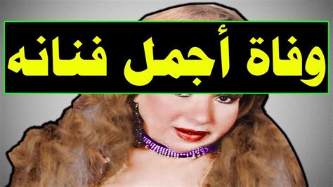 عاجل وفا ة فنانه مشهوره جدا أجمل فنانه منذ دقائق وسط إنهيا ر