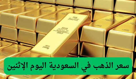 ارتفاع حاد في سعر الذهب في السعودية اليوم عيار 21 وصل كام خدمات