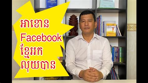 អាខោន Facebook ខ្មែររកលុយបាន និងឆ្លើយ Comments Khmer Facebook Account