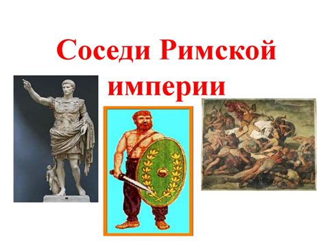 Соседи Римской империи - online presentation