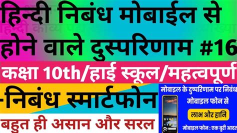 हिन्दी निबंध मोबाईल Essay कक्षा5वींसे12वीं Nibandh बहुत