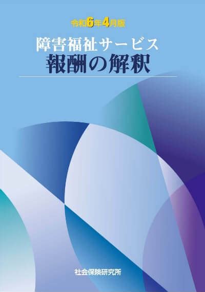 令和6年度 障害福祉サービス等報酬改定関連書籍のご案内 社会保険研究所